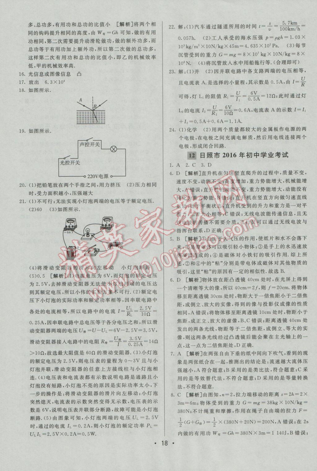 2017年中考妙策山东省17地市2016中考真题超详解33套汇编物理 参考答案第18页