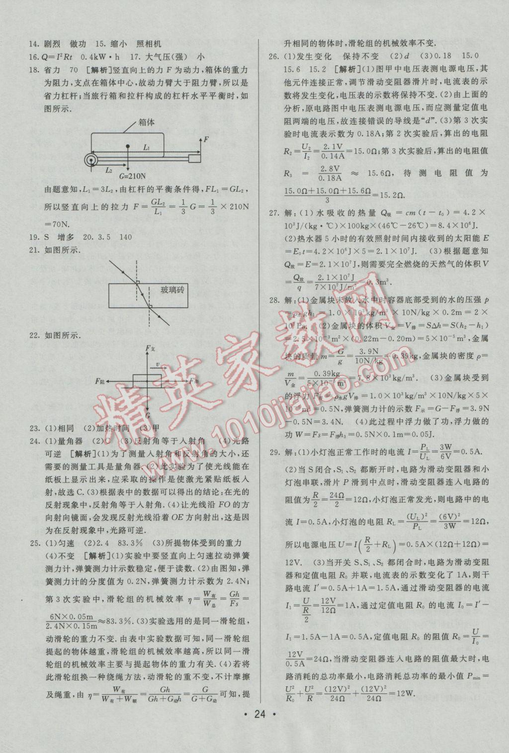 2017年中考妙策山东省17地市2016中考真题超详解33套汇编物理 参考答案第24页