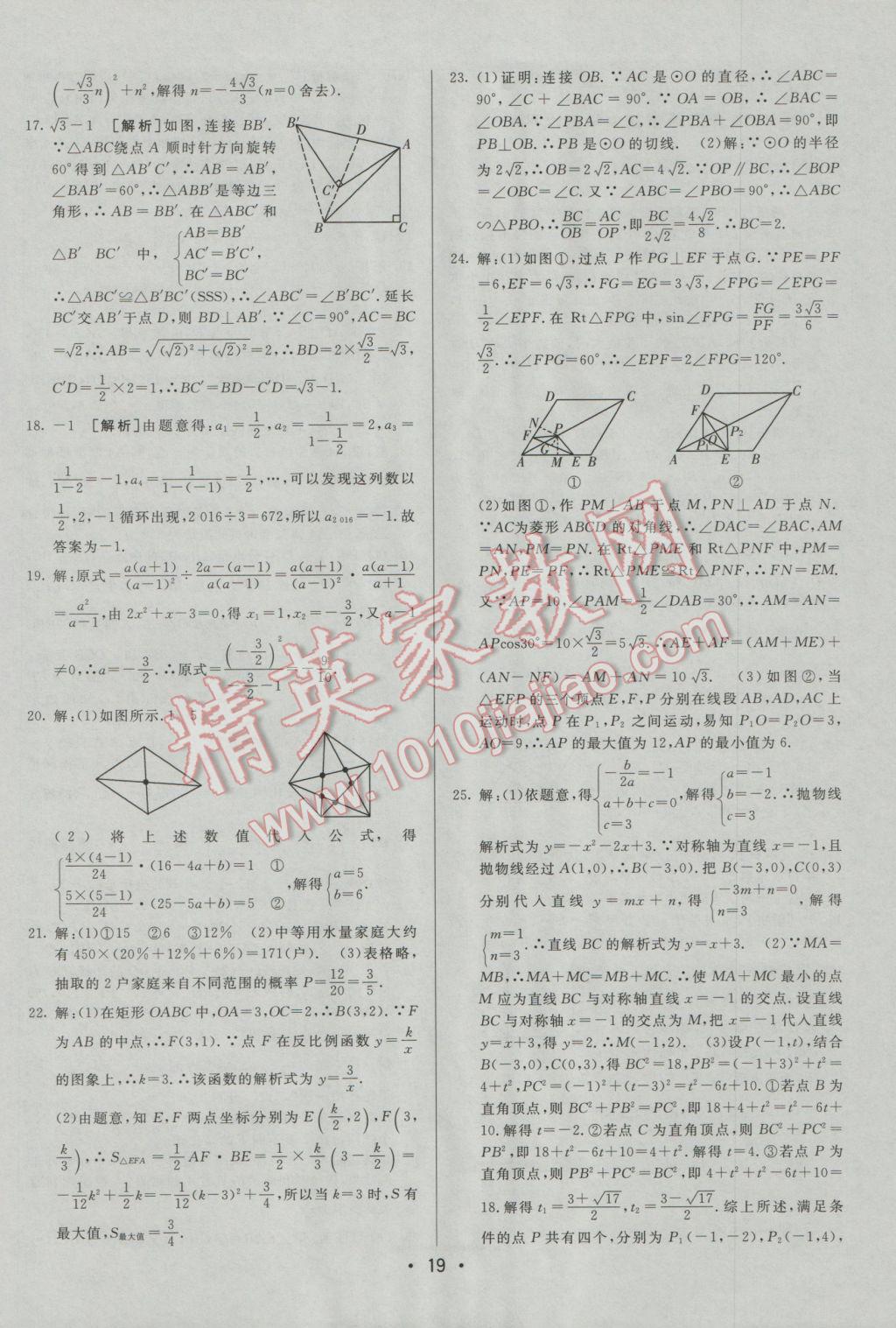 2017年中考妙策山東省17地市2016中考真題超詳解33套匯編數(shù)學(xué) 參考答案第19頁(yè)