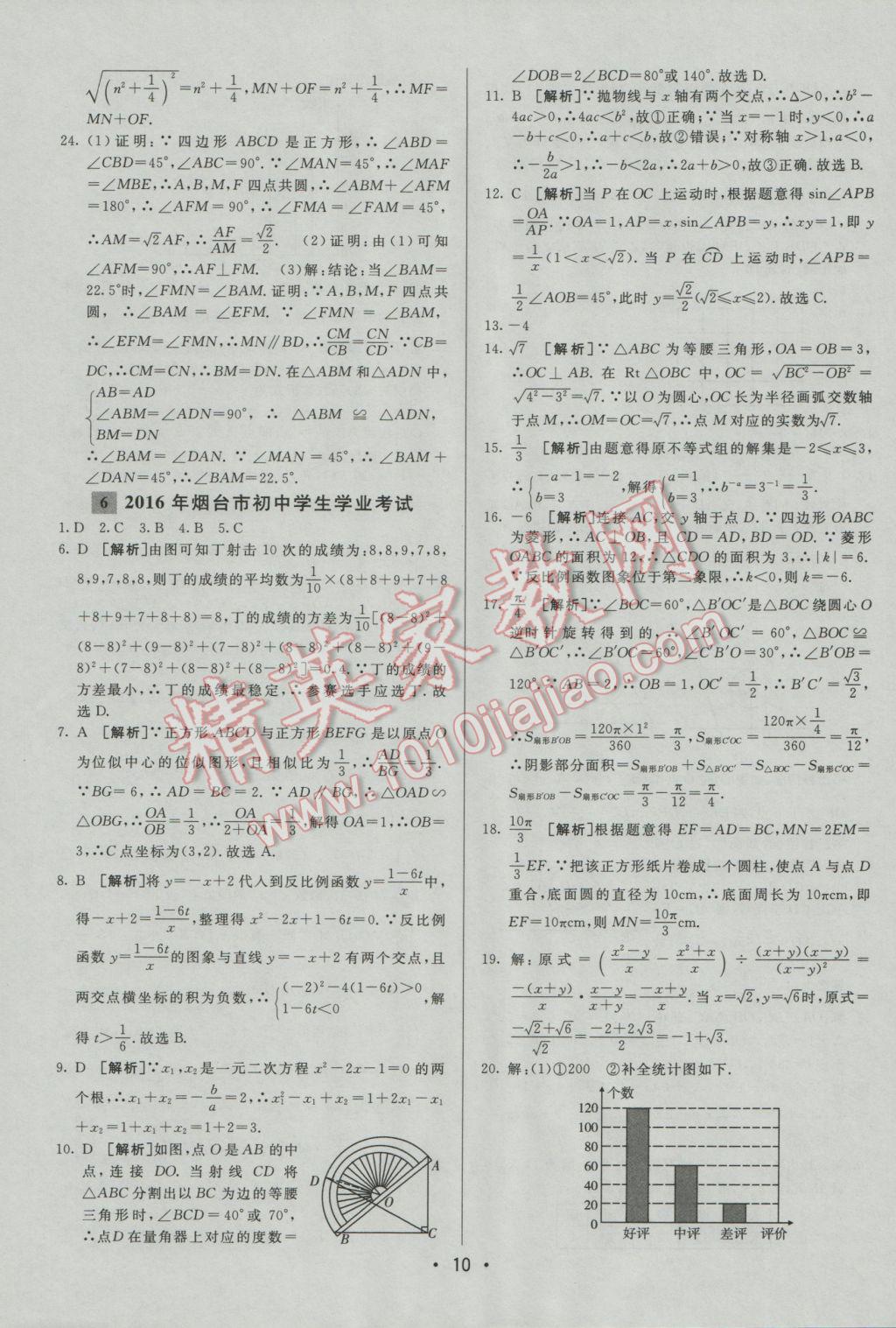 2017年中考妙策山東省17地市2016中考真題超詳解33套匯編數(shù)學(xué) 參考答案第10頁