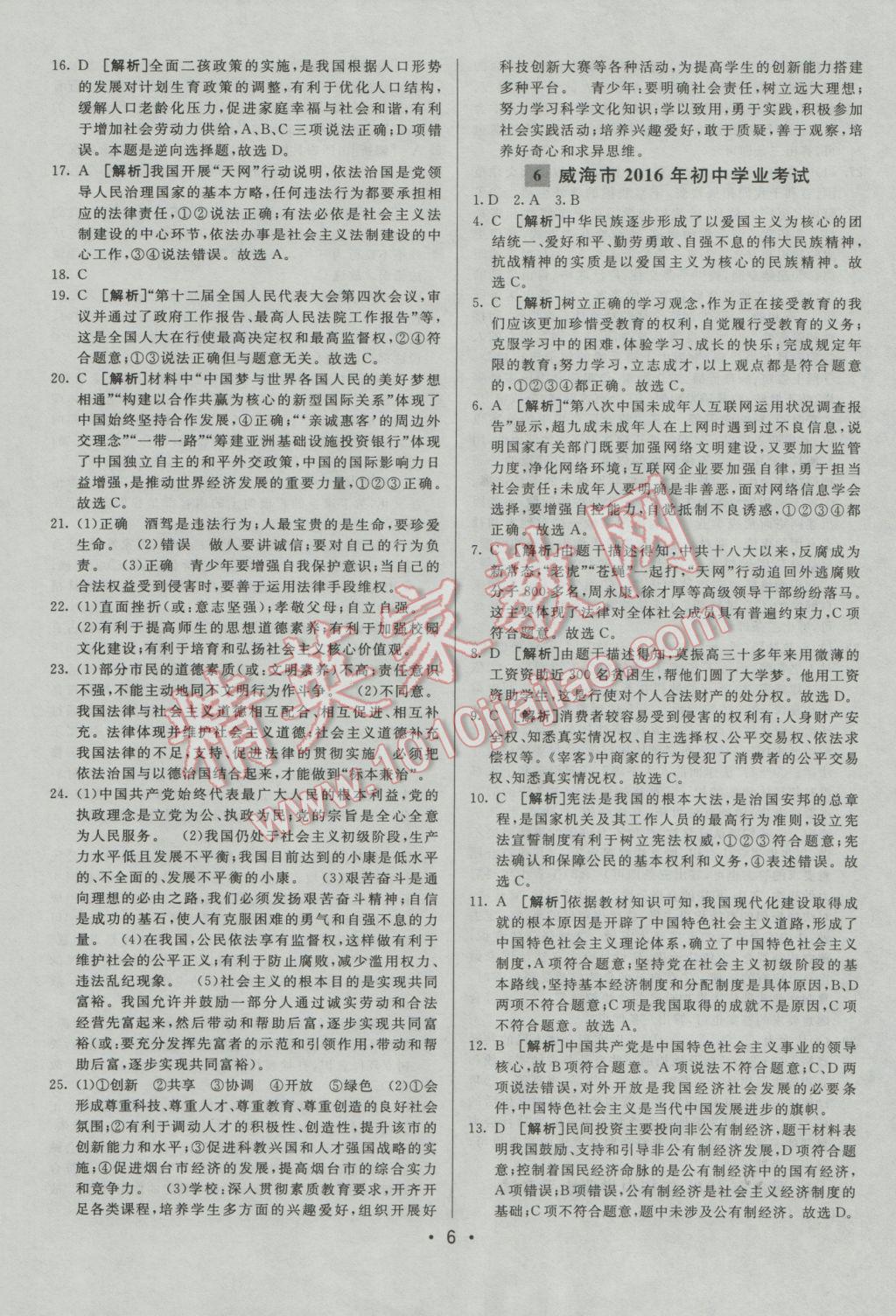 2017年中考妙策山東省17地市2016中考真題超詳解33套匯編思想品德 參考答案第6頁(yè)