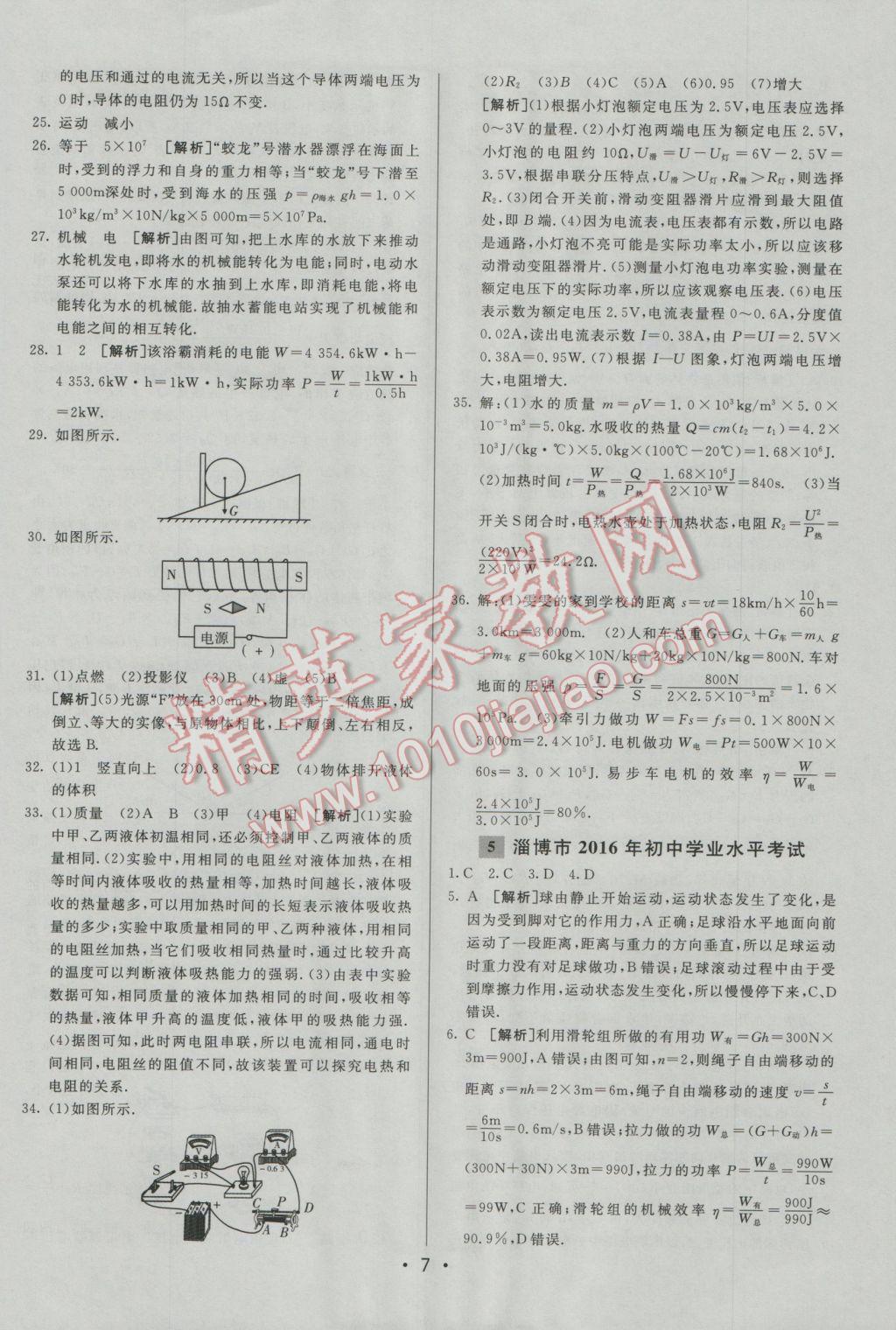 2017年中考妙策山东省17地市2016中考真题超详解33套汇编物理 参考答案第7页