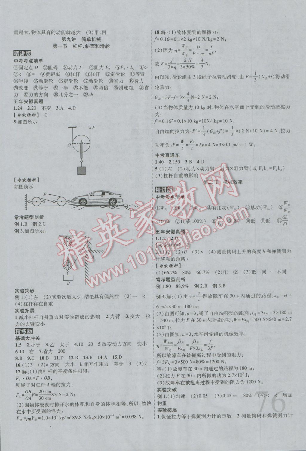 2017年安徽中考全程突破物理 参考答案第7页