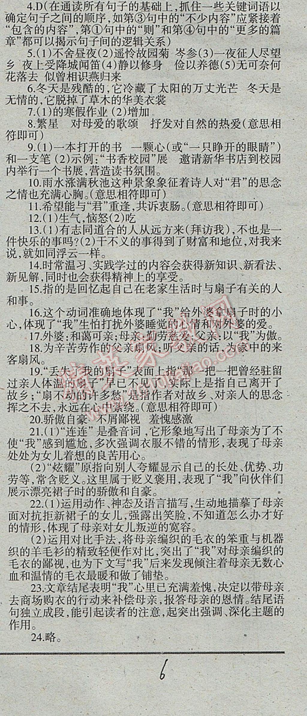 2017年學(xué)習(xí)方法報(bào)語(yǔ)文周刊七年級(jí) 參考答案第6頁(yè)