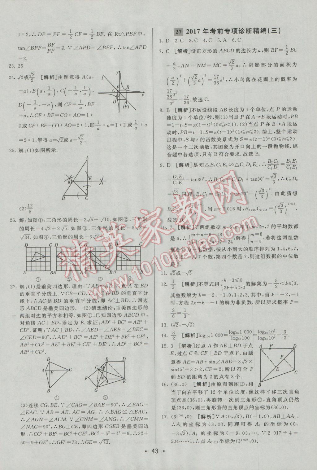 2017年中考妙策山東省17地市2016中考真題超詳解33套匯編數(shù)學(xué) 參考答案第43頁