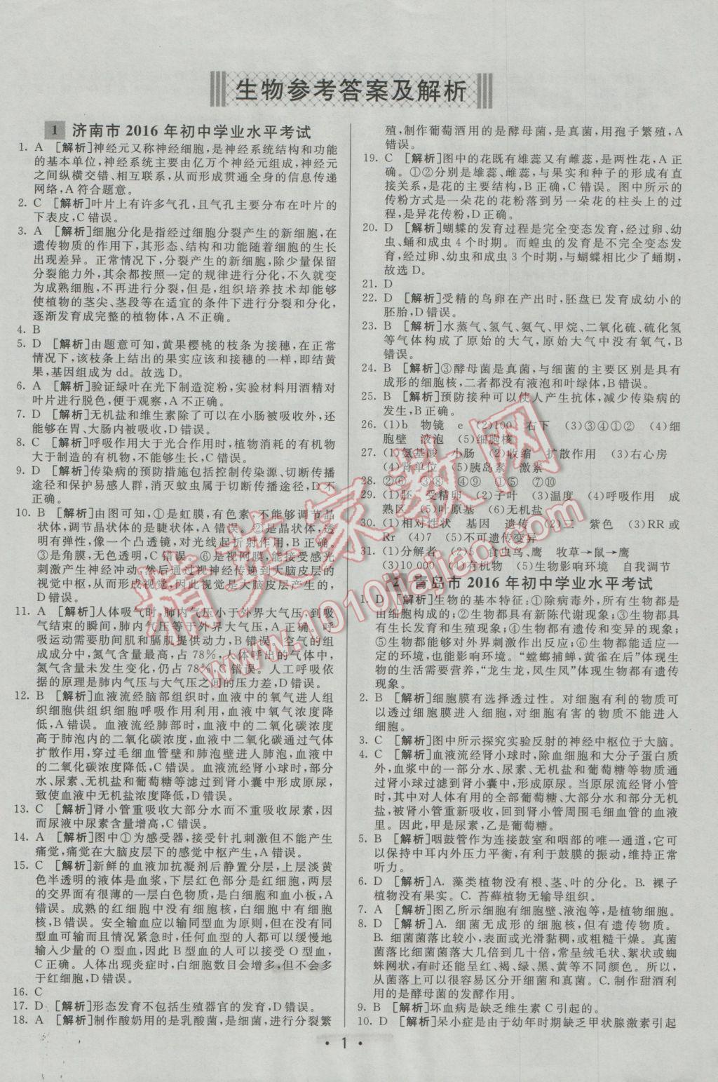 2017年中考妙策山东省17地市2016中考真题超详解33套汇编生物 参考答案第1页