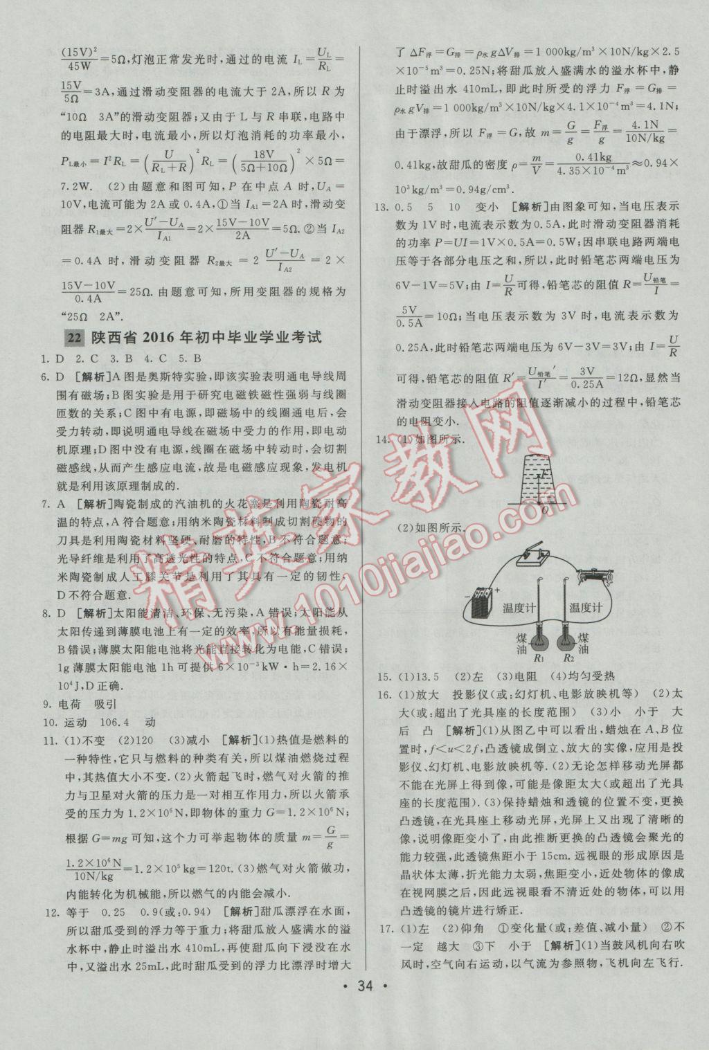 2017年中考妙策山东省17地市2016中考真题超详解33套汇编物理 参考答案第34页