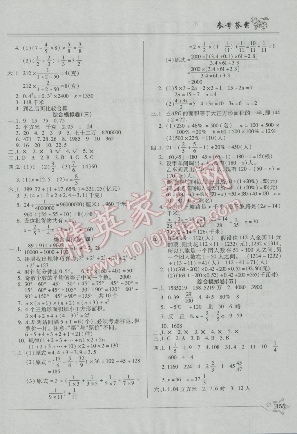 2017年北斗星小学毕业升学系统总复习数学 参考答案第6页