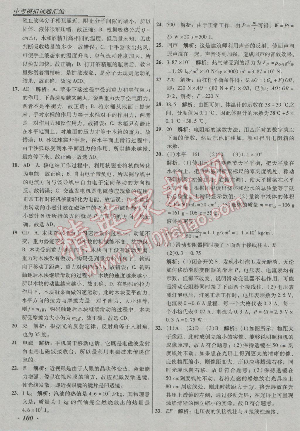 2017年授之以漁中考模擬試題匯編北京中考物理 參考答案第100頁