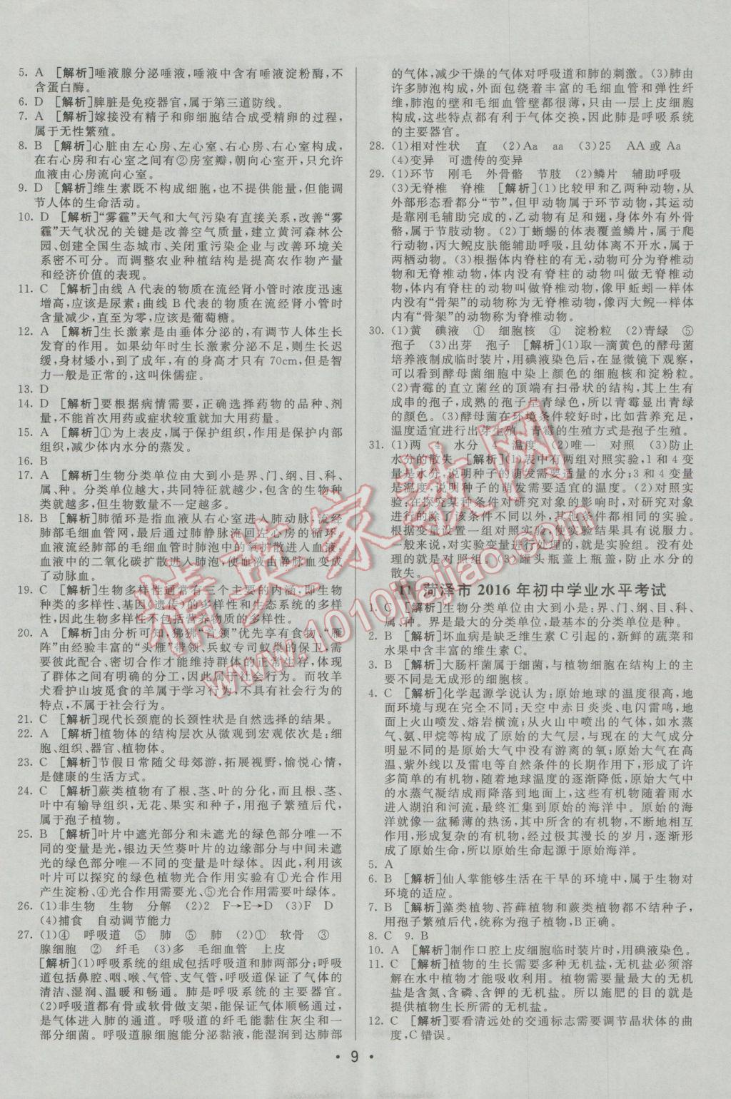 2017年中考妙策山东省17地市2016中考真题超详解33套汇编生物 参考答案第9页