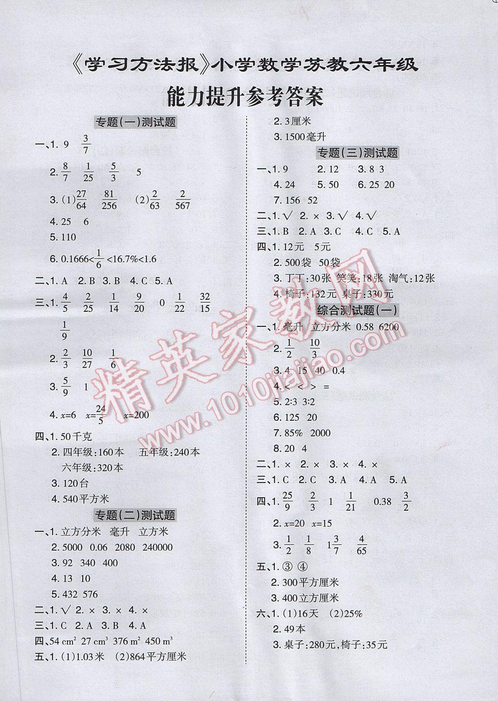 2017年学习方法报六年级数学苏教版 参考答案第1页