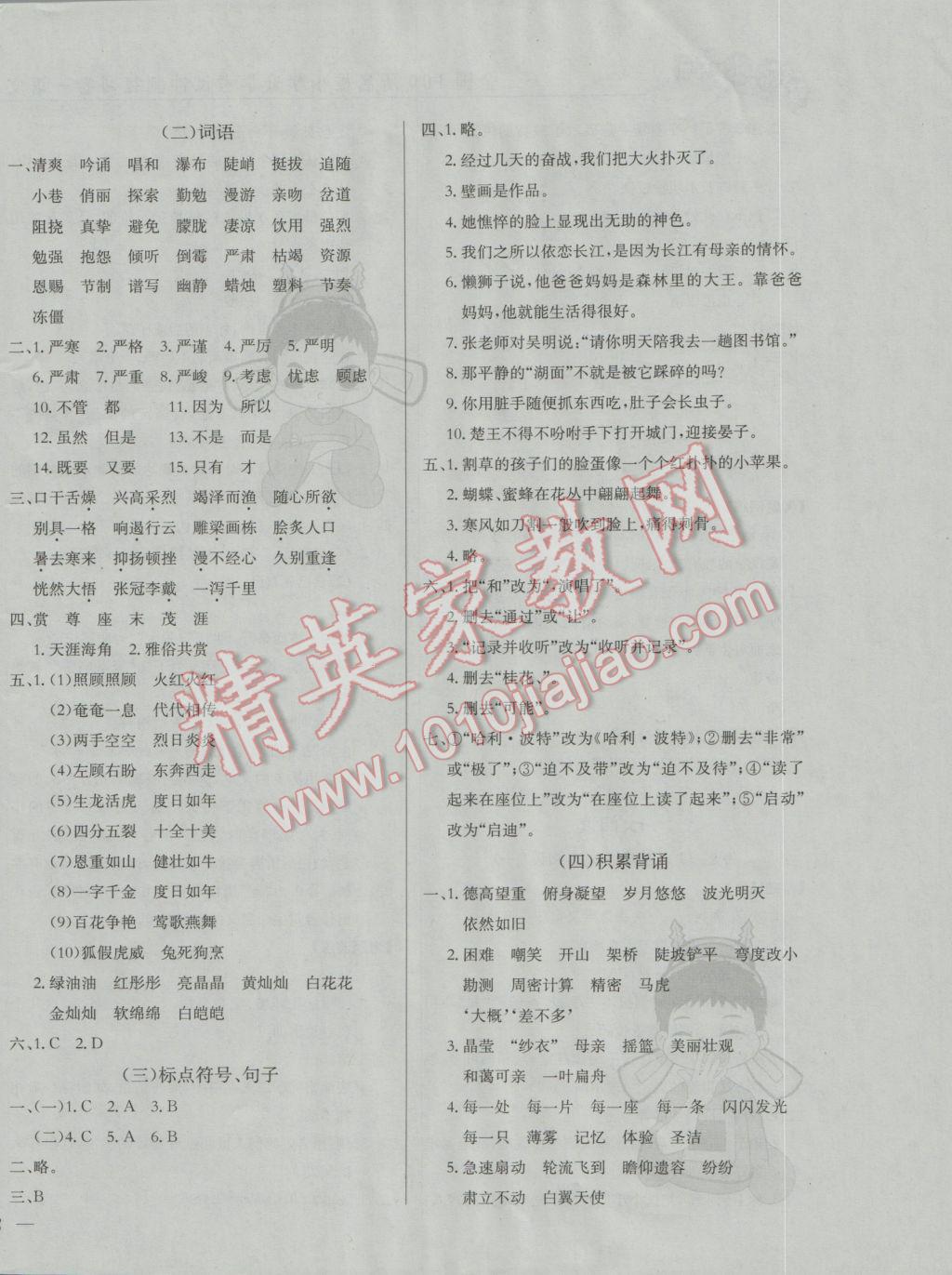 2017年黃岡小狀元小學(xué)升學(xué)考試沖刺復(fù)習(xí)卷語(yǔ)文 參考答案第8頁(yè)