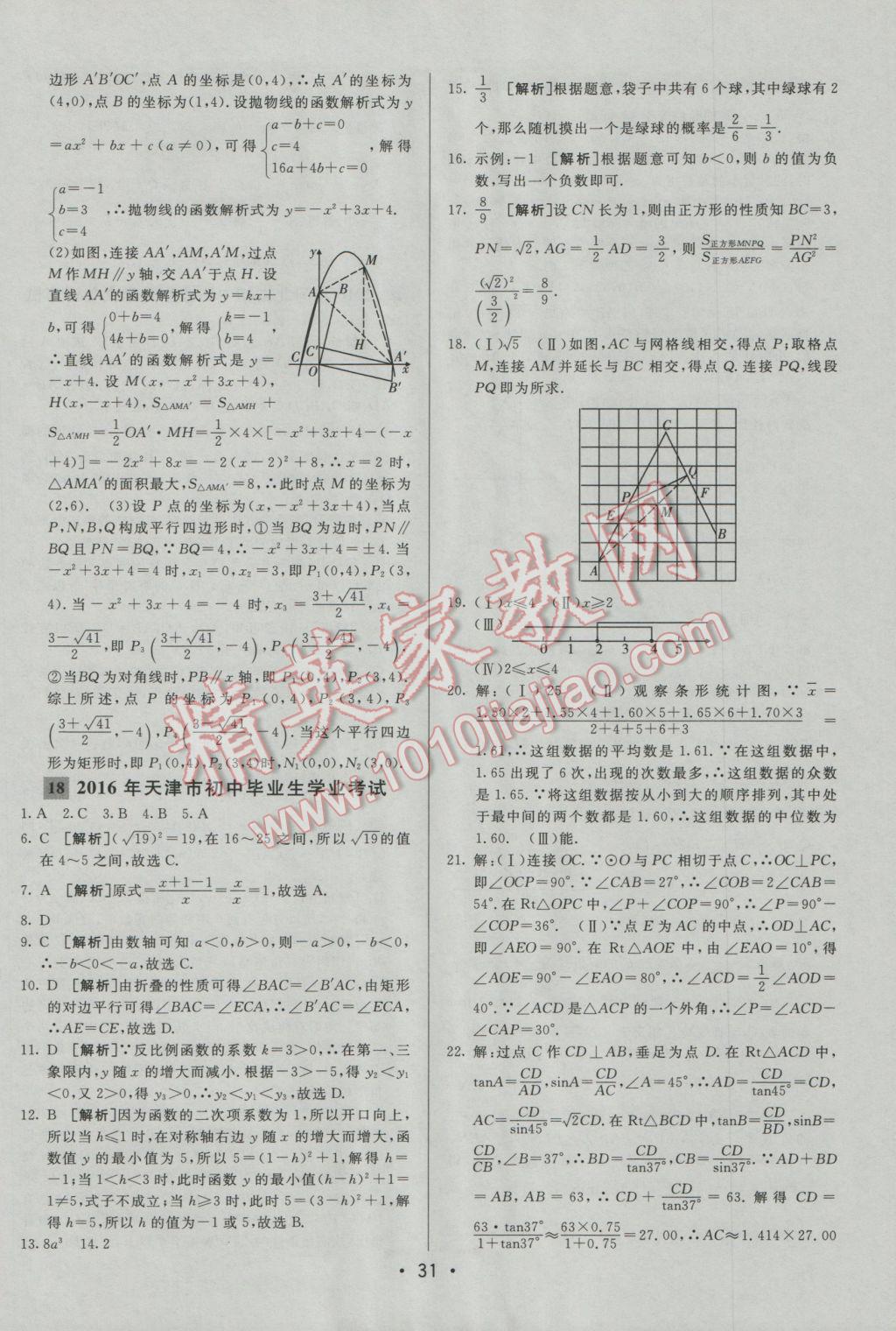 2017年中考妙策山東省17地市2016中考真題超詳解33套匯編數(shù)學(xué) 參考答案第31頁(yè)