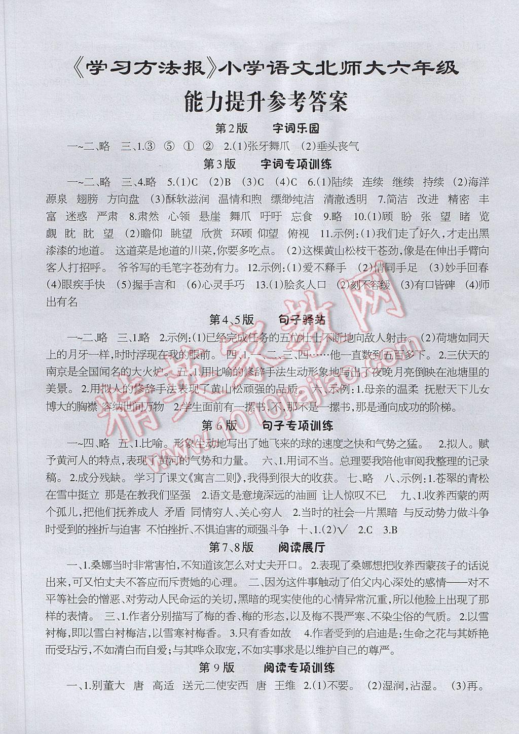 2017年学习方法报六年级语文北师大版 参考答案第1页