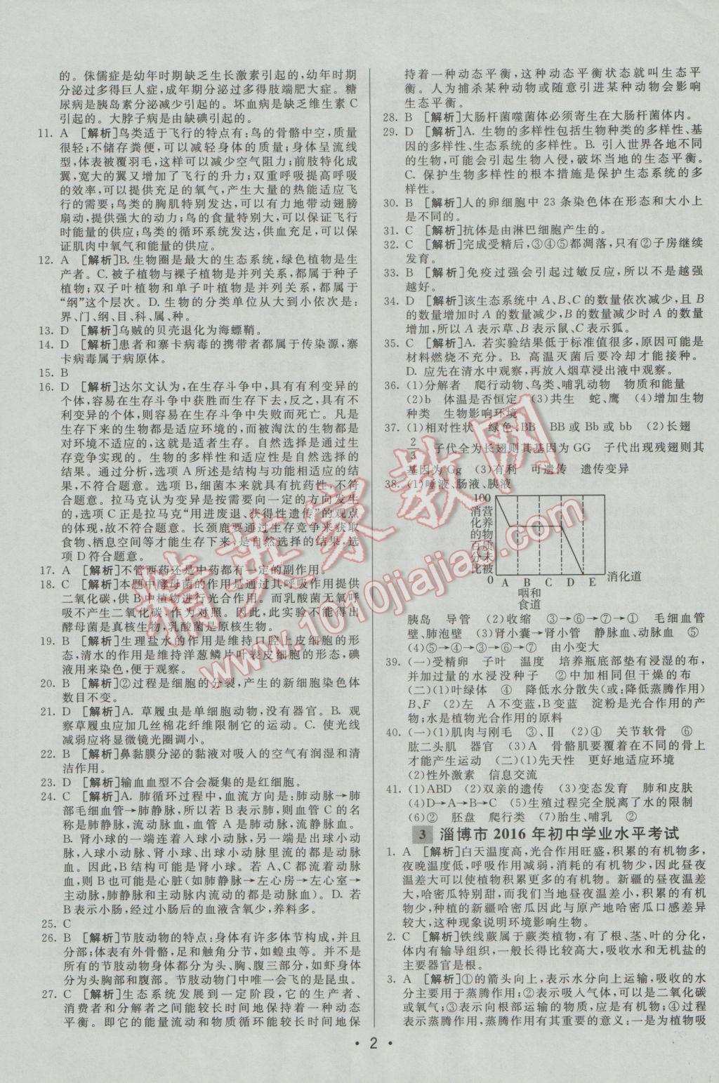 2017年中考妙策山东省17地市2016中考真题超详解33套汇编生物 参考答案第2页