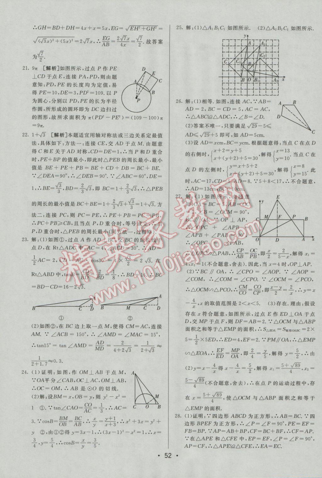 2017年中考妙策山東省17地市2016中考真題超詳解33套匯編數(shù)學(xué) 參考答案第52頁(yè)