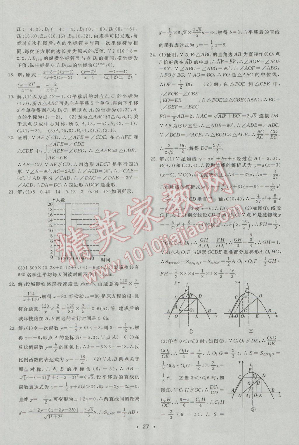 2017年中考妙策山東省17地市2016中考真題超詳解33套匯編數(shù)學(xué) 參考答案第27頁(yè)