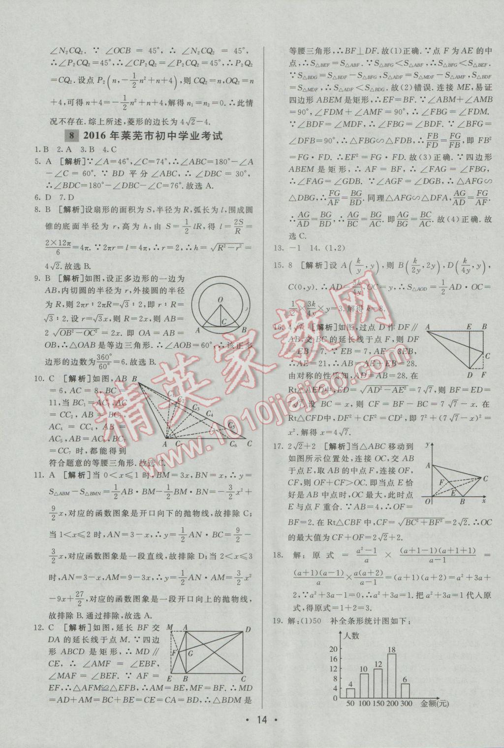 2017年中考妙策山東省17地市2016中考真題超詳解33套匯編數(shù)學(xué) 參考答案第14頁(yè)