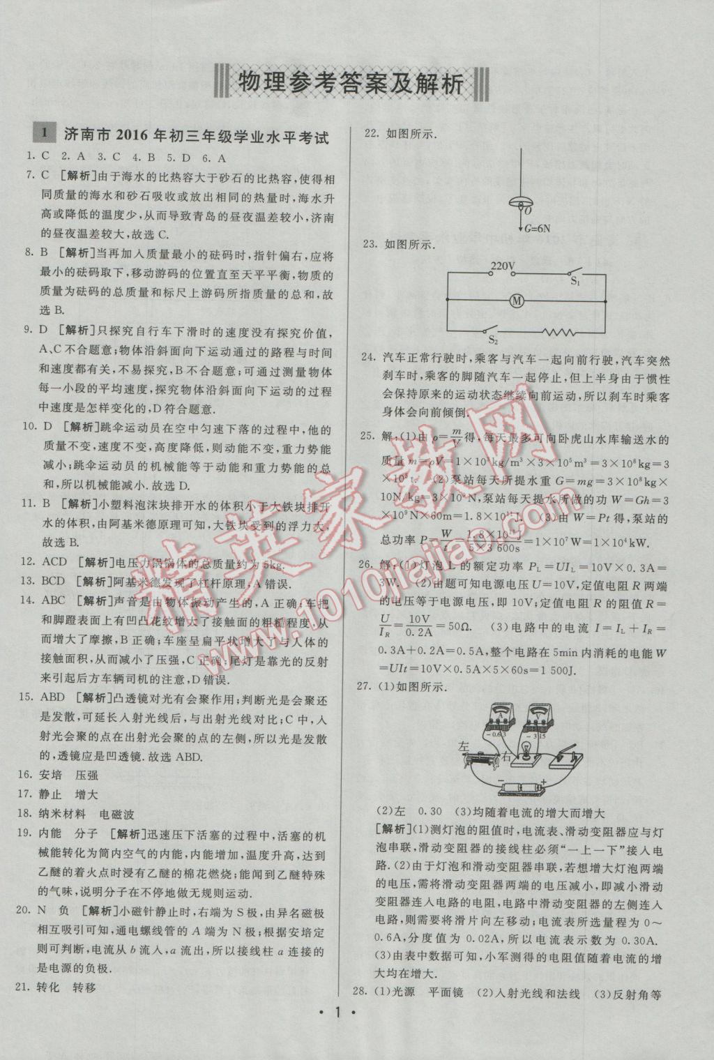 2017年中考妙策山东省17地市2016中考真题超详解33套汇编物理 参考答案第1页