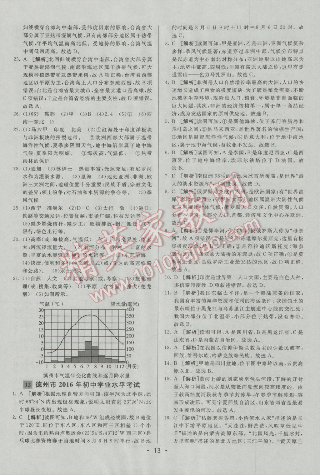 2017年中考妙策山東省17地市2016中考真題超詳解33套匯編地理 參考答案第13頁(yè)