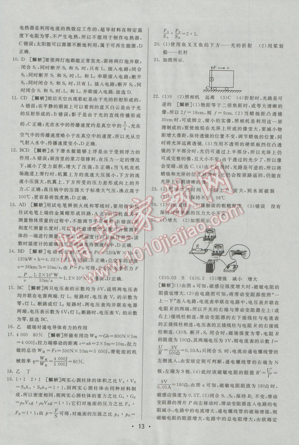 2017年中考妙策山東省17地市2016中考真題超詳解33套匯編物理 參考答案第13頁