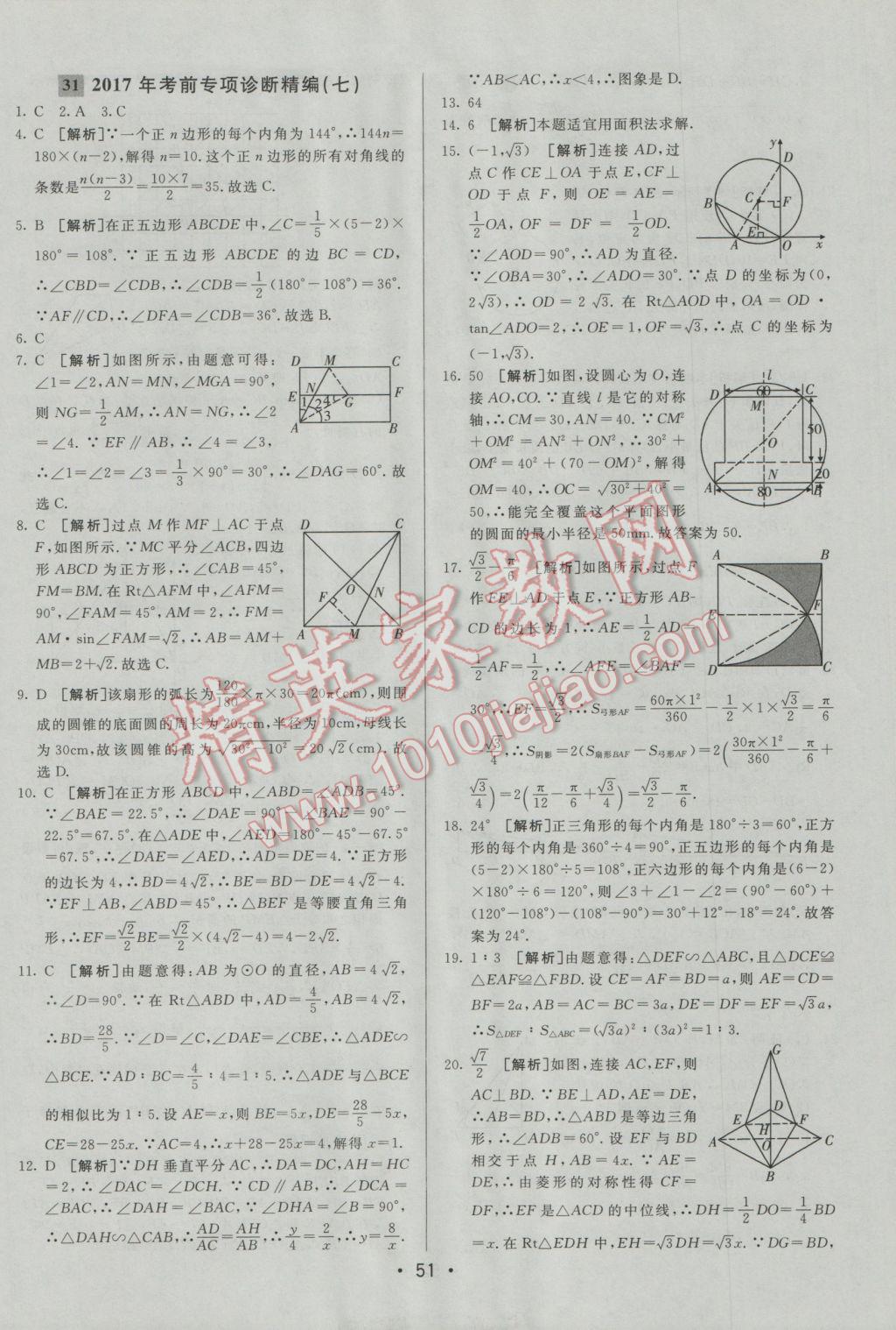 2017年中考妙策山東省17地市2016中考真題超詳解33套匯編數(shù)學(xué) 參考答案第51頁