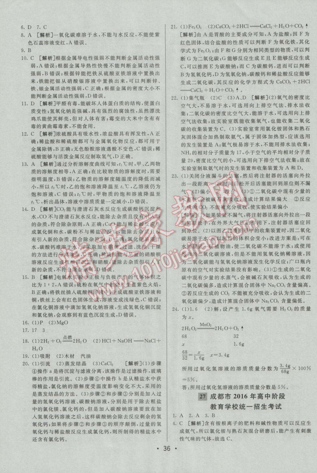 2017年中考妙策山东省17地市2016中考真题超详解33套汇编化学 参考答案第36页