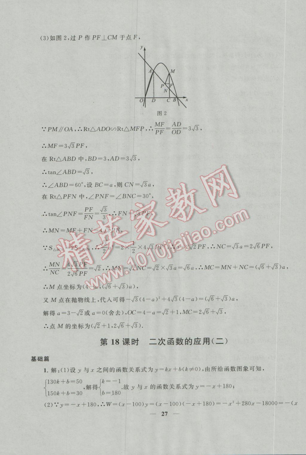 2017年中考提分攻略數(shù)學(xué) 參考答案第27頁