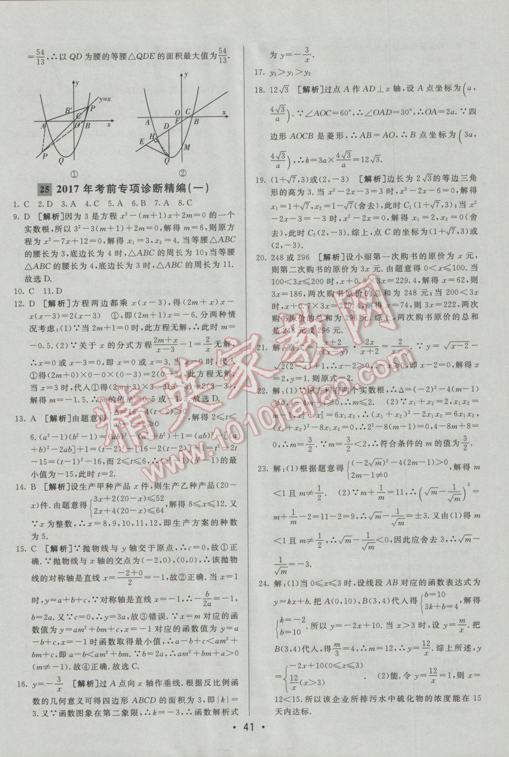 2017年中考妙策山東省17地市2016中考真題超詳解33套匯編數(shù)學(xué) 參考答案第41頁