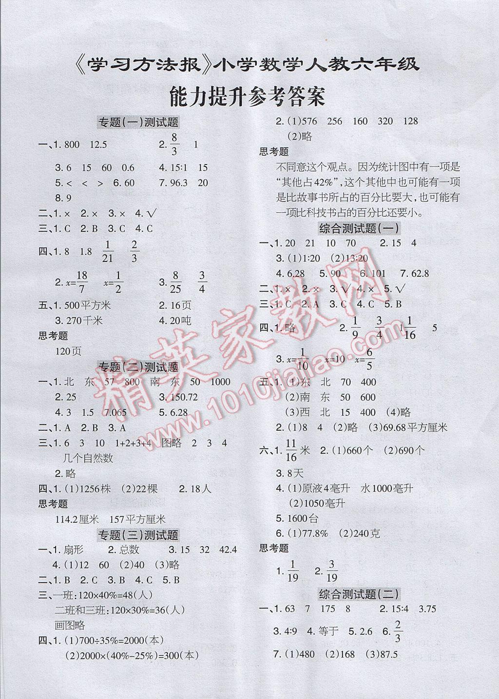 2017年学习方法报六年级数学人教版 参考答案第1页