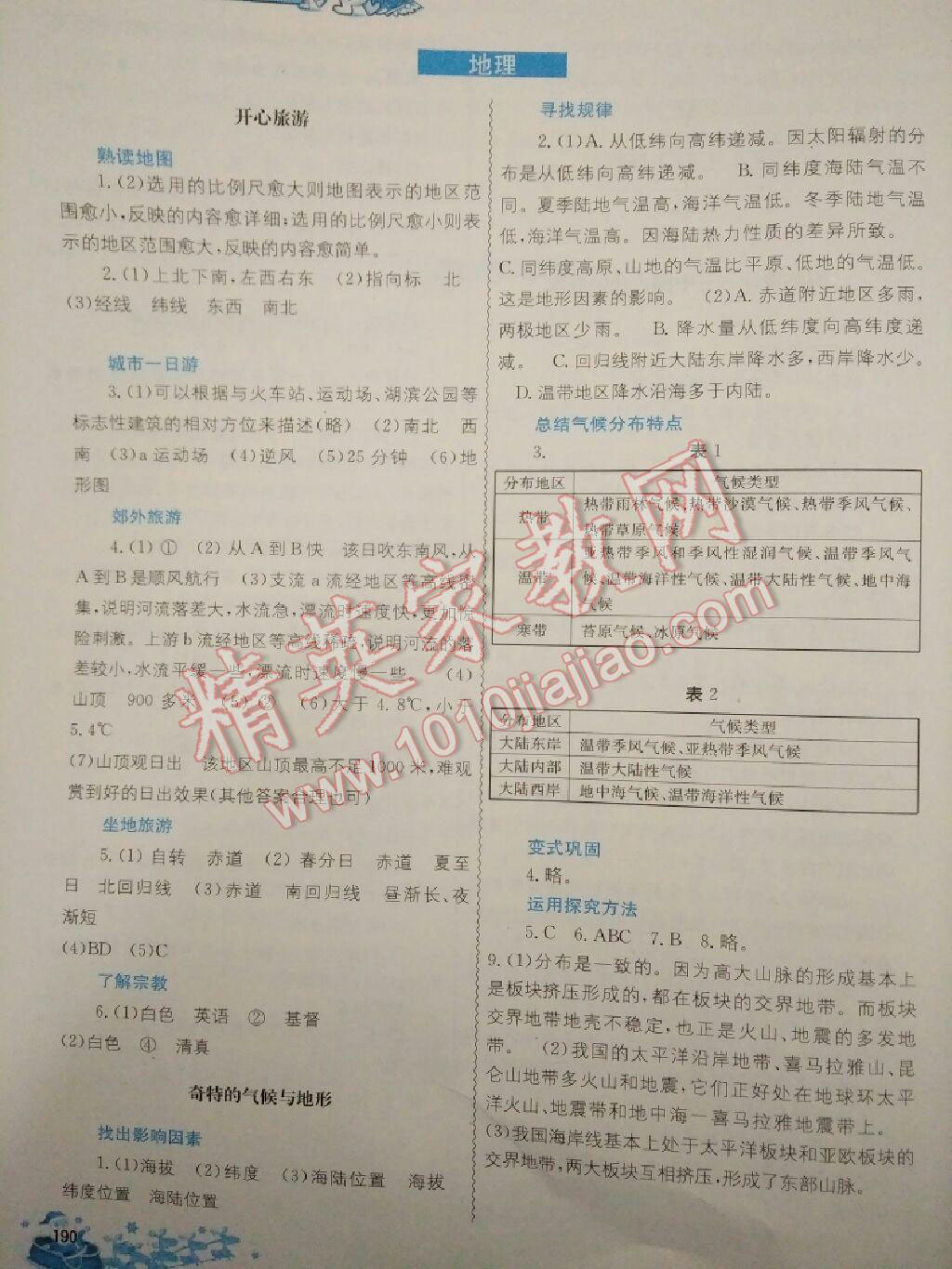 2017年寒假作業(yè)七年級合訂本中國地圖出版社 第30頁