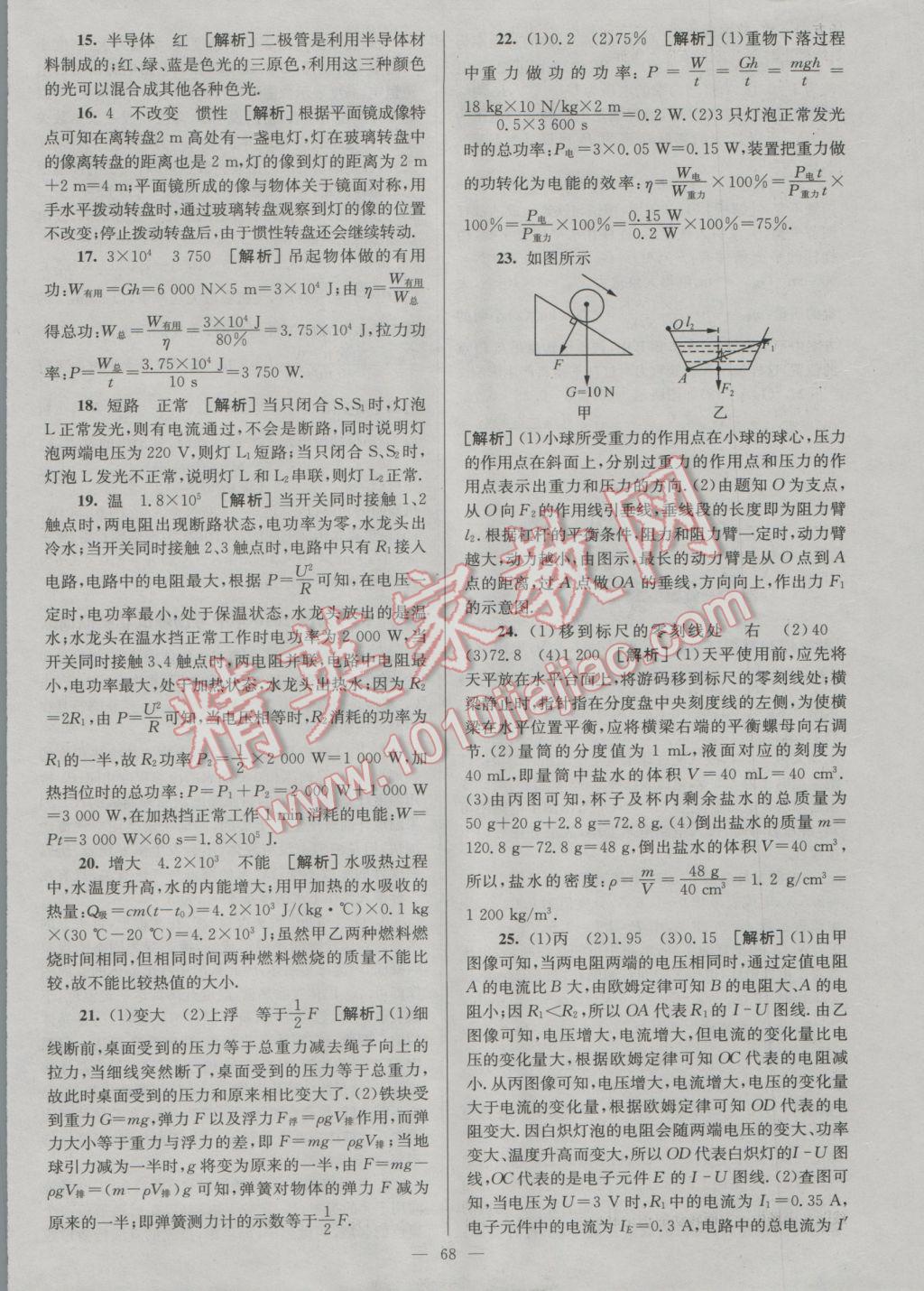 2017年润学书业亮点给力江苏中考48套物理 参考答案第68页