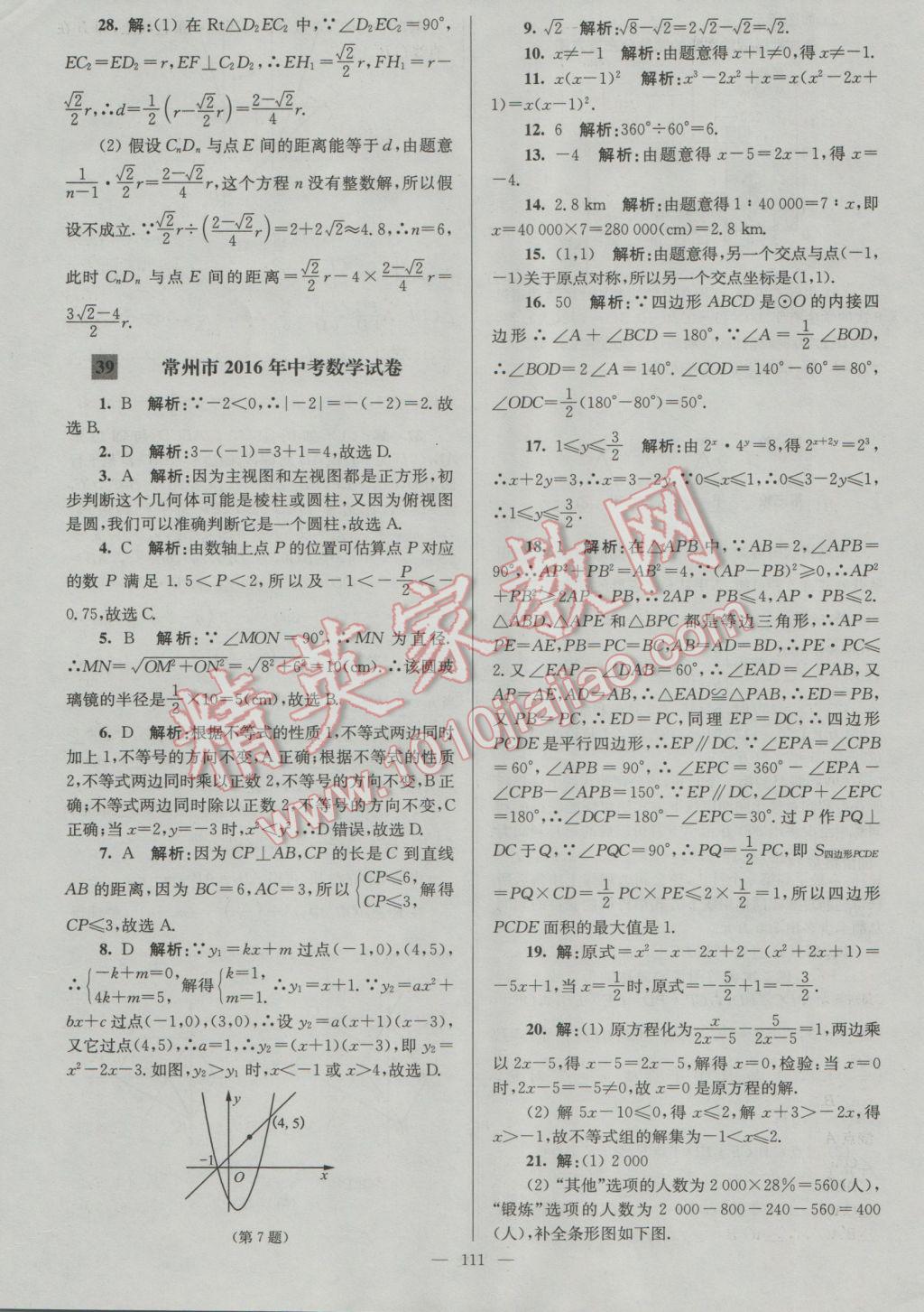 2017年润学书业亮点给力江苏中考48套数学 参考答案第111页