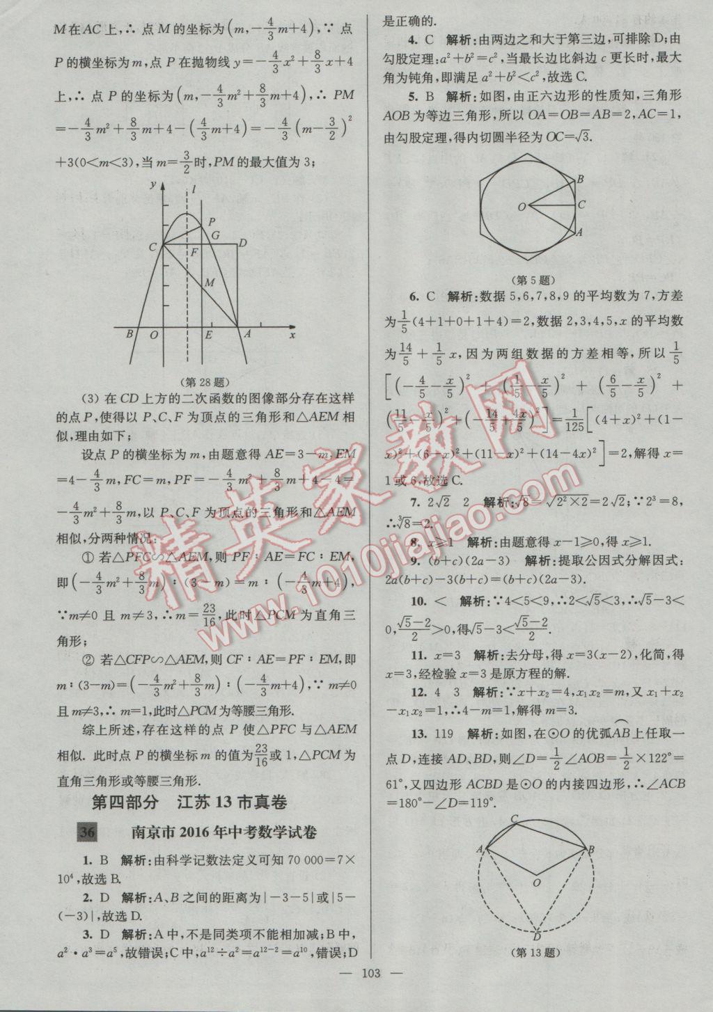 2017年润学书业亮点给力江苏中考48套数学 参考答案第103页