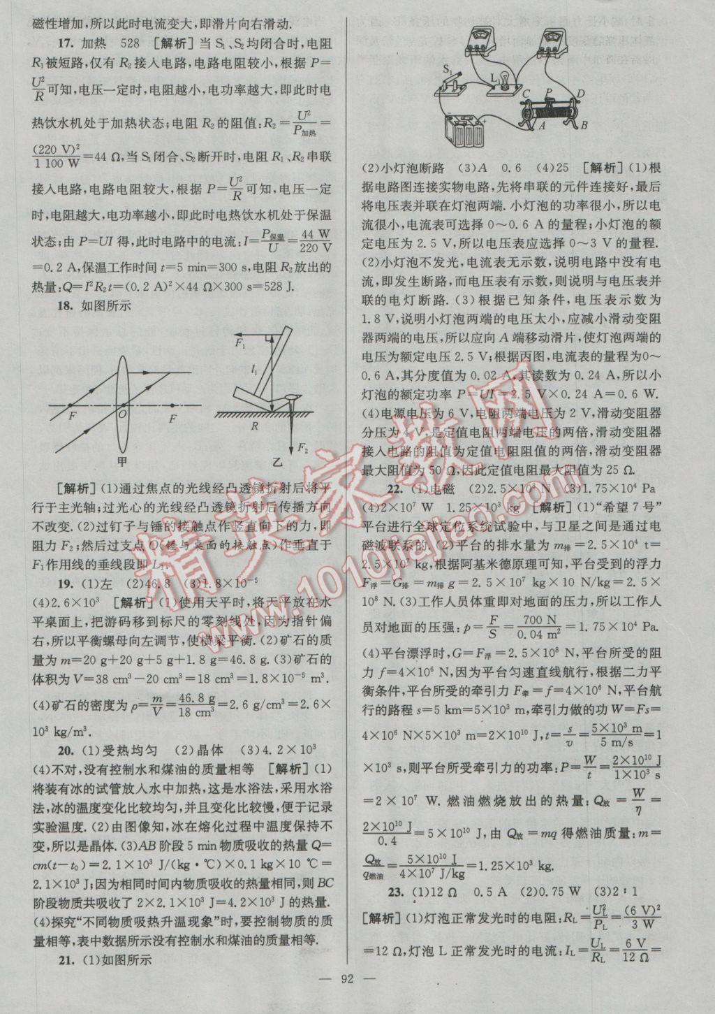 2017年润学书业亮点给力江苏中考48套物理 参考答案第92页