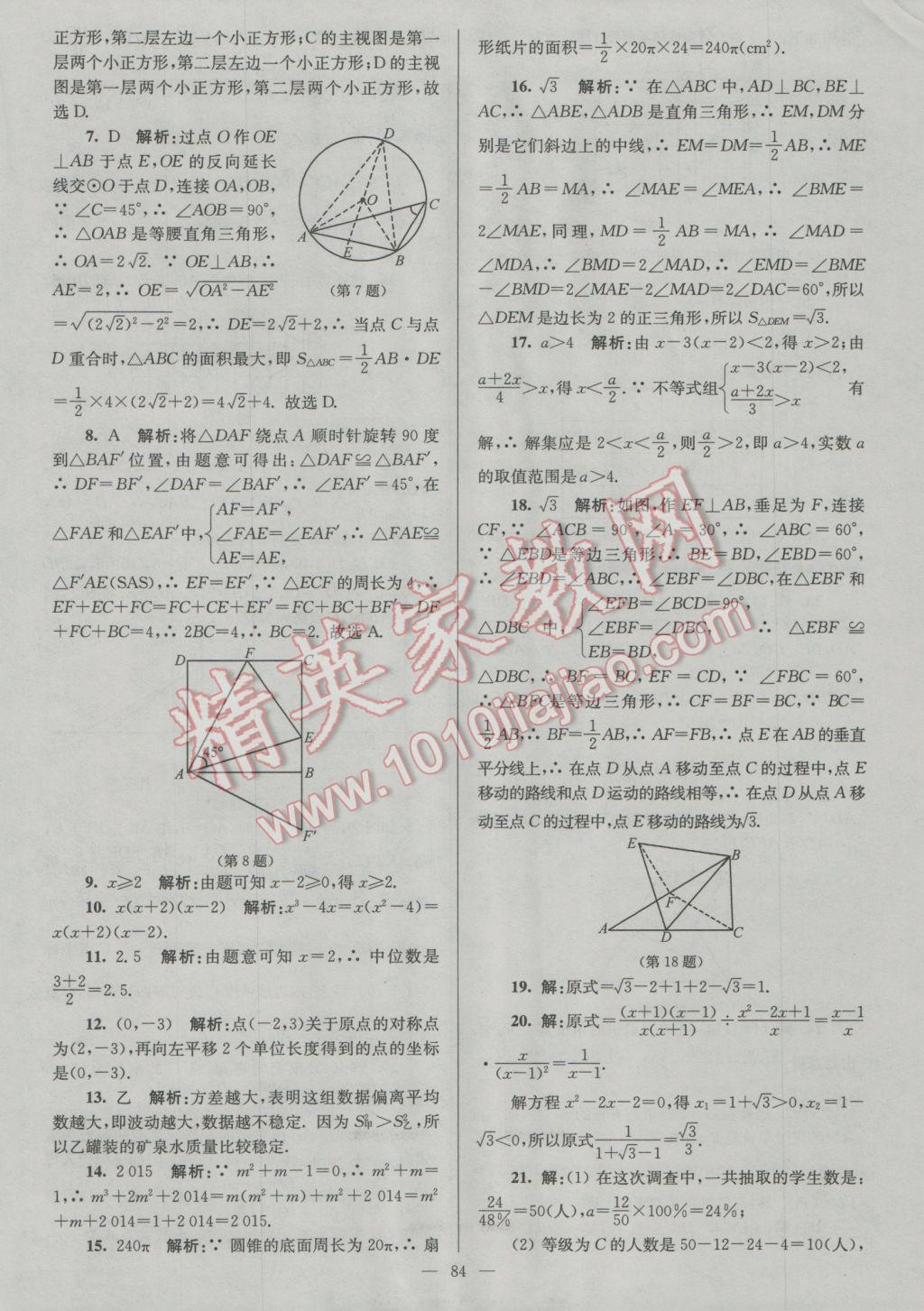 2017年润学书业亮点给力江苏中考48套数学 参考答案第84页