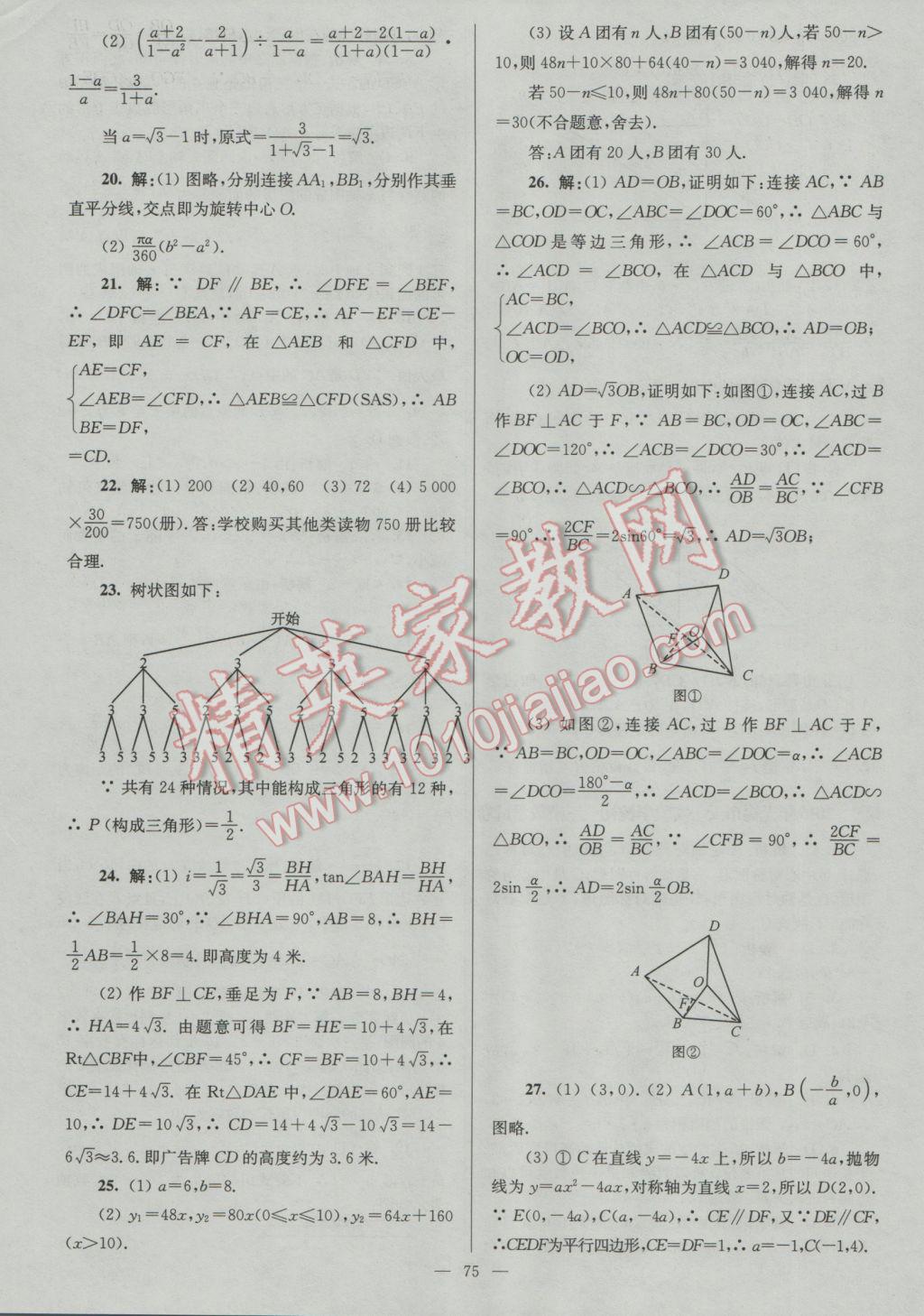 2017年润学书业亮点给力江苏中考48套数学 参考答案第75页