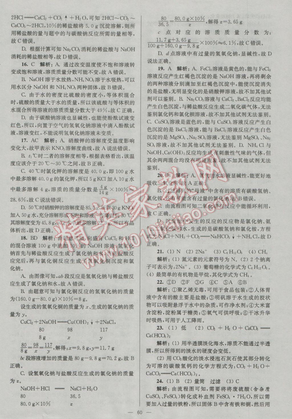 2017年潤(rùn)學(xué)書業(yè)亮點(diǎn)給力江蘇中考48套化學(xué) 參考答案第60頁