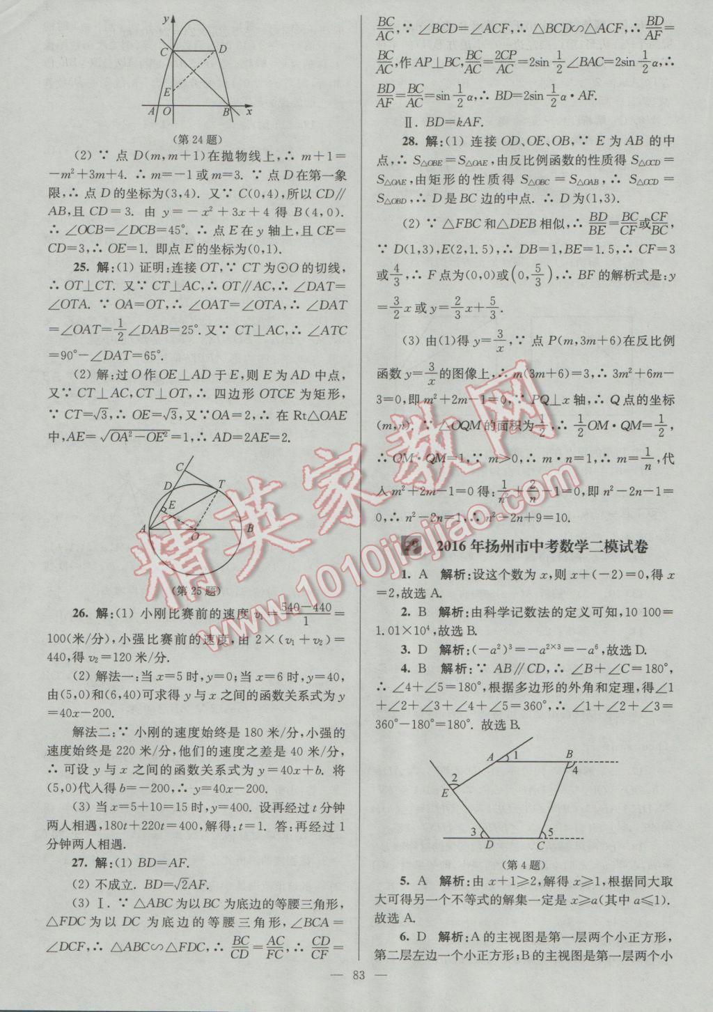 2017年润学书业亮点给力江苏中考48套数学 参考答案第83页