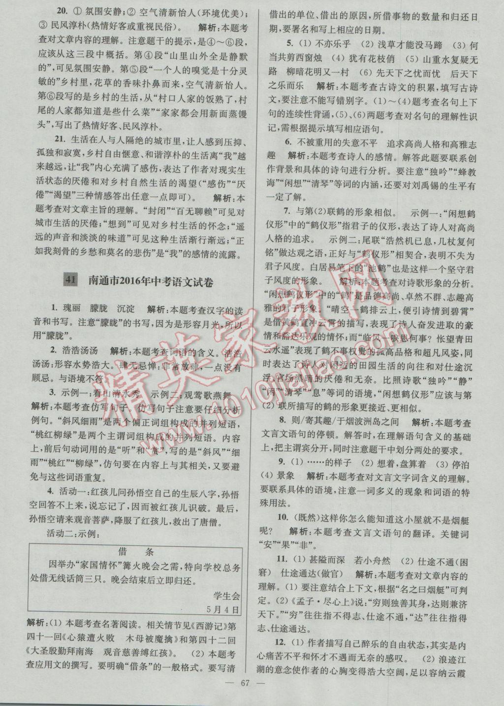 2017年潤學(xué)書業(yè)亮點(diǎn)給力江蘇中考48套語文 參考答案第67頁