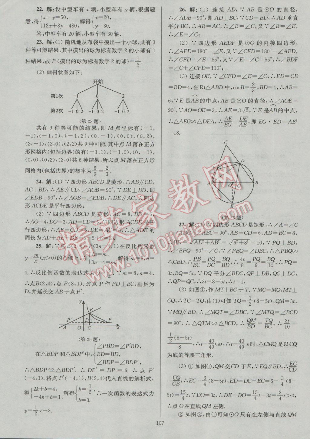 2017年润学书业亮点给力江苏中考48套数学 参考答案第107页