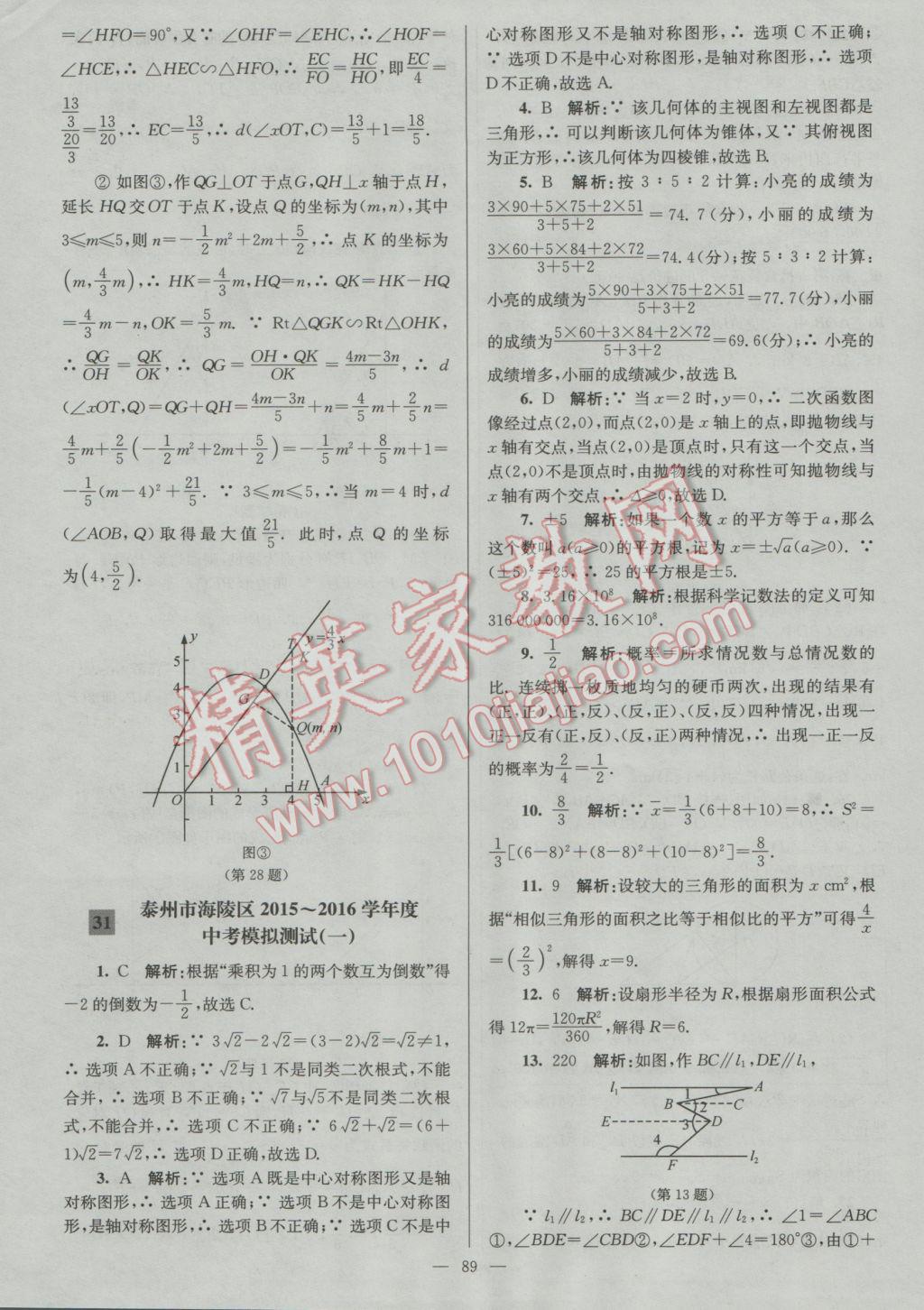 2017年润学书业亮点给力江苏中考48套数学 参考答案第89页