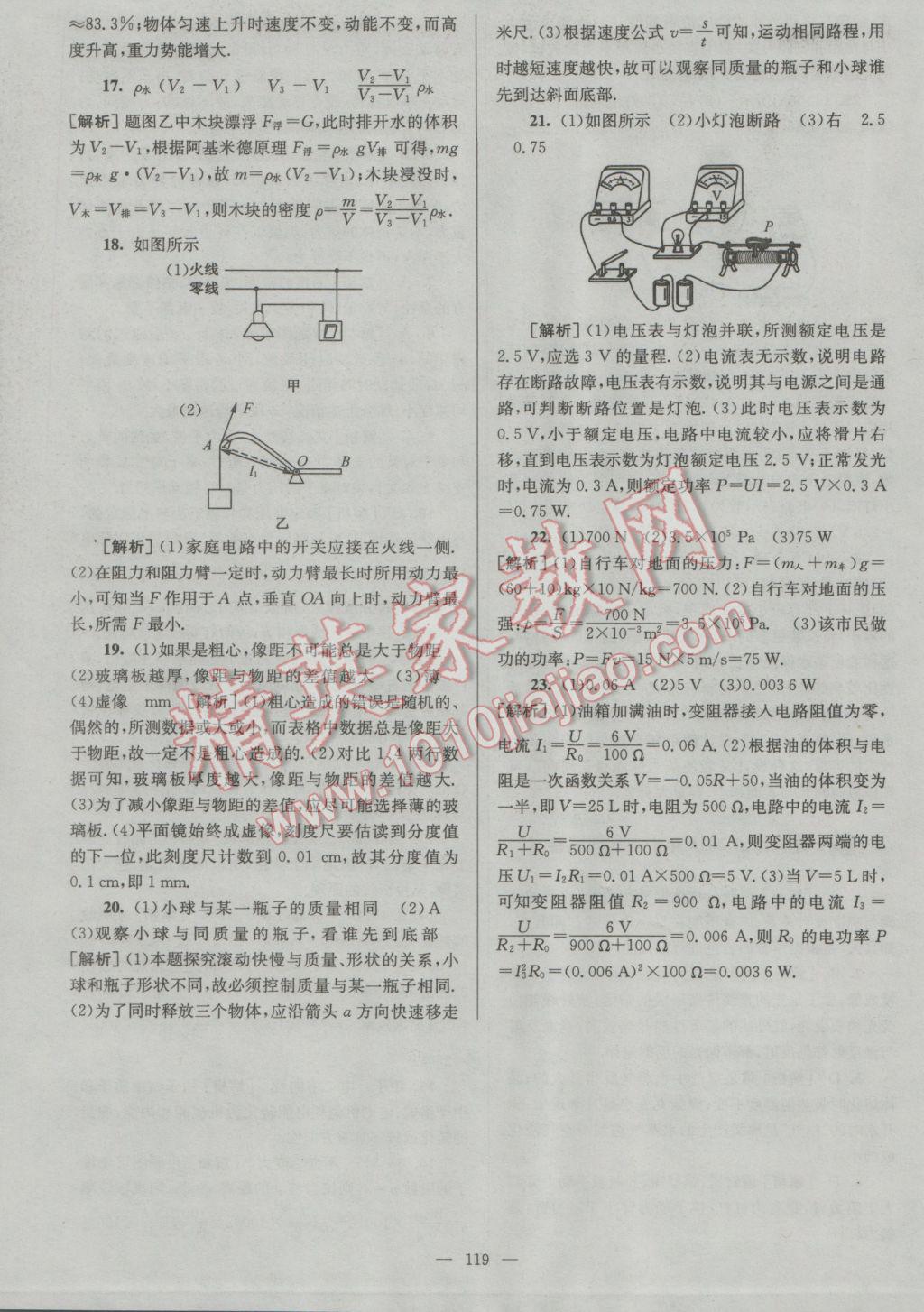 2017年润学书业亮点给力江苏中考48套物理 参考答案第119页