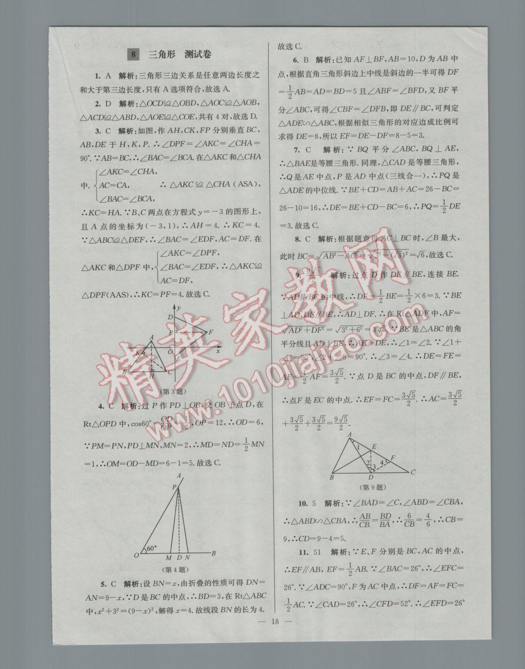 2017年润学书业亮点给力江苏中考48套数学 参考答案第18页