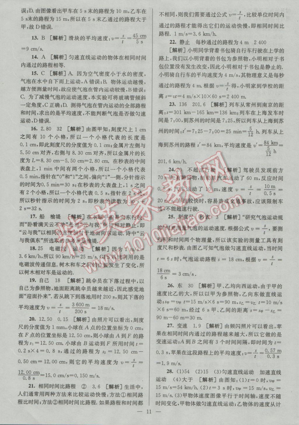 2017年潤學(xué)書業(yè)亮點(diǎn)給力江蘇中考48套物理 參考答案第11頁