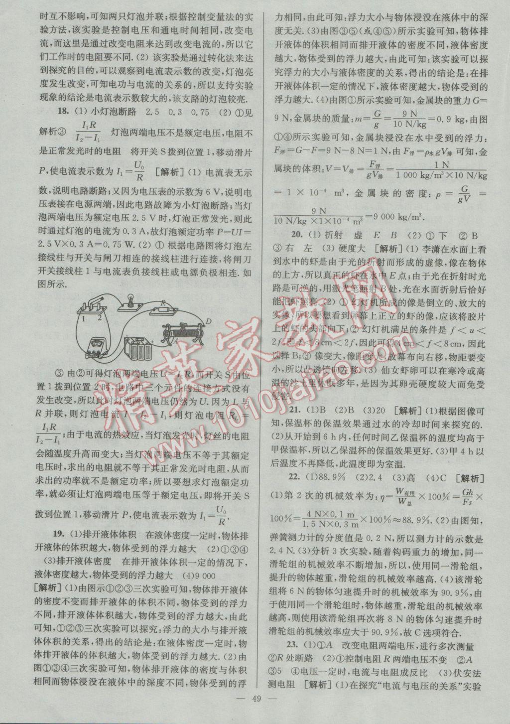 2017年潤(rùn)學(xué)書(shū)業(yè)亮點(diǎn)給力江蘇中考48套物理 參考答案第49頁(yè)