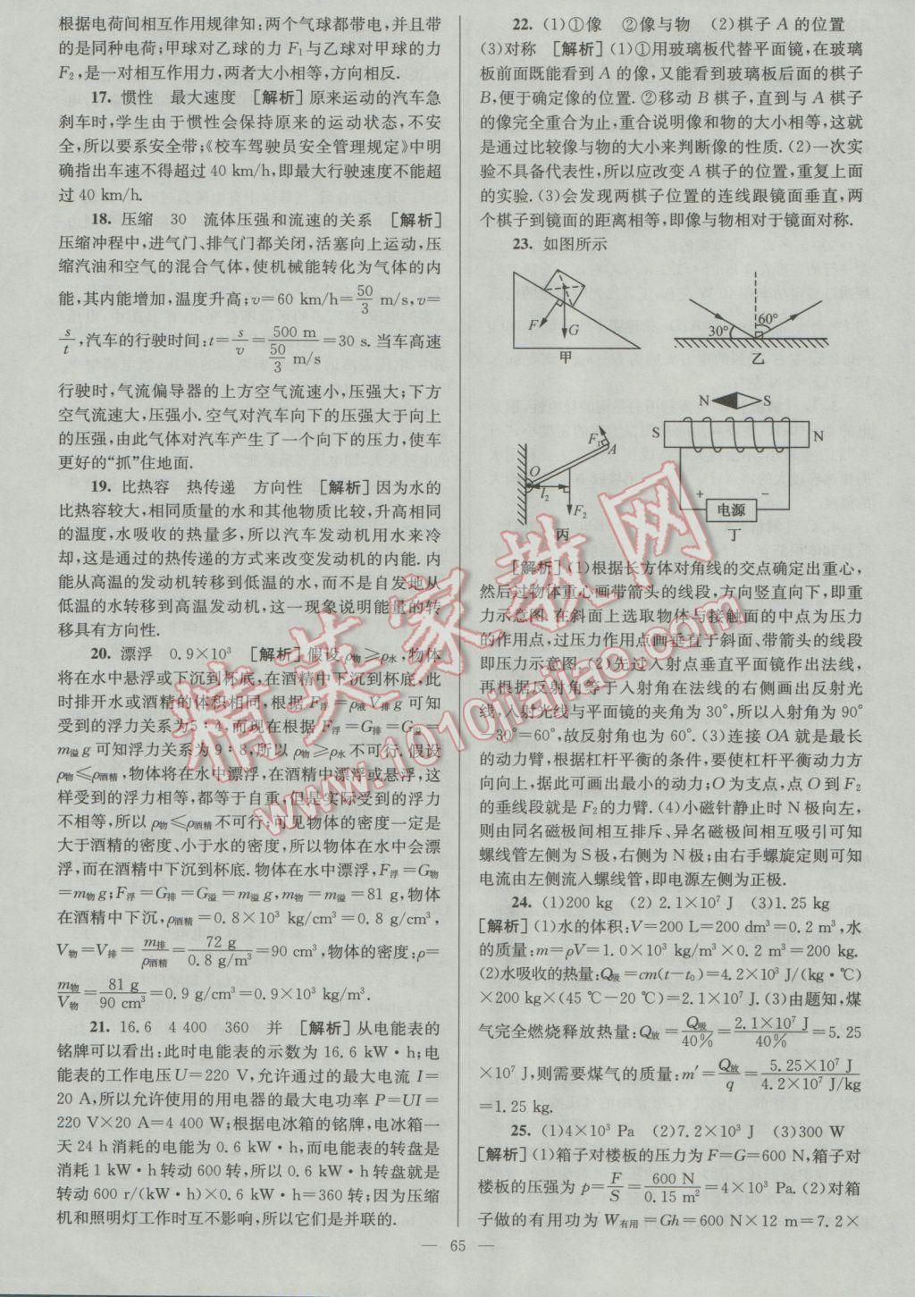 2017年潤學(xué)書業(yè)亮點給力江蘇中考48套物理 參考答案第65頁