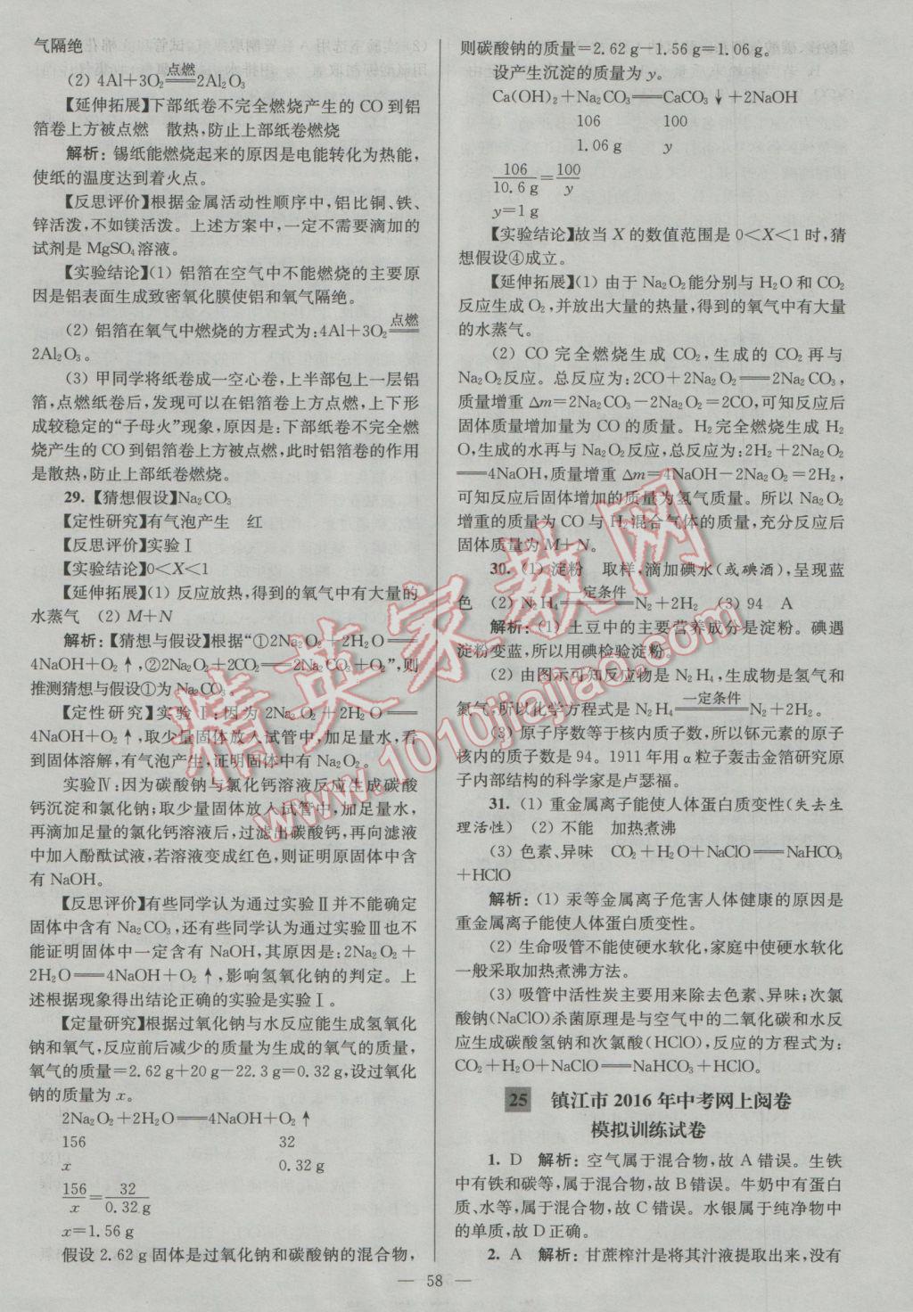 2017年潤(rùn)學(xué)書業(yè)亮點(diǎn)給力江蘇中考48套化學(xué) 參考答案第58頁(yè)