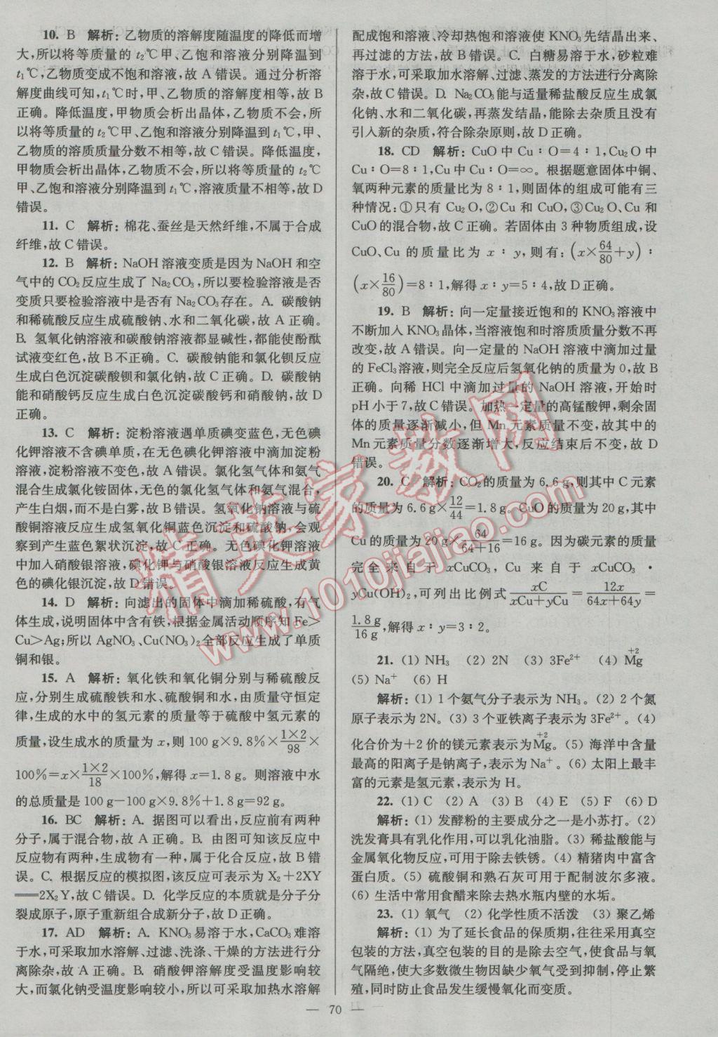 2017年潤學(xué)書業(yè)亮點給力江蘇中考48套化學(xué) 參考答案第70頁