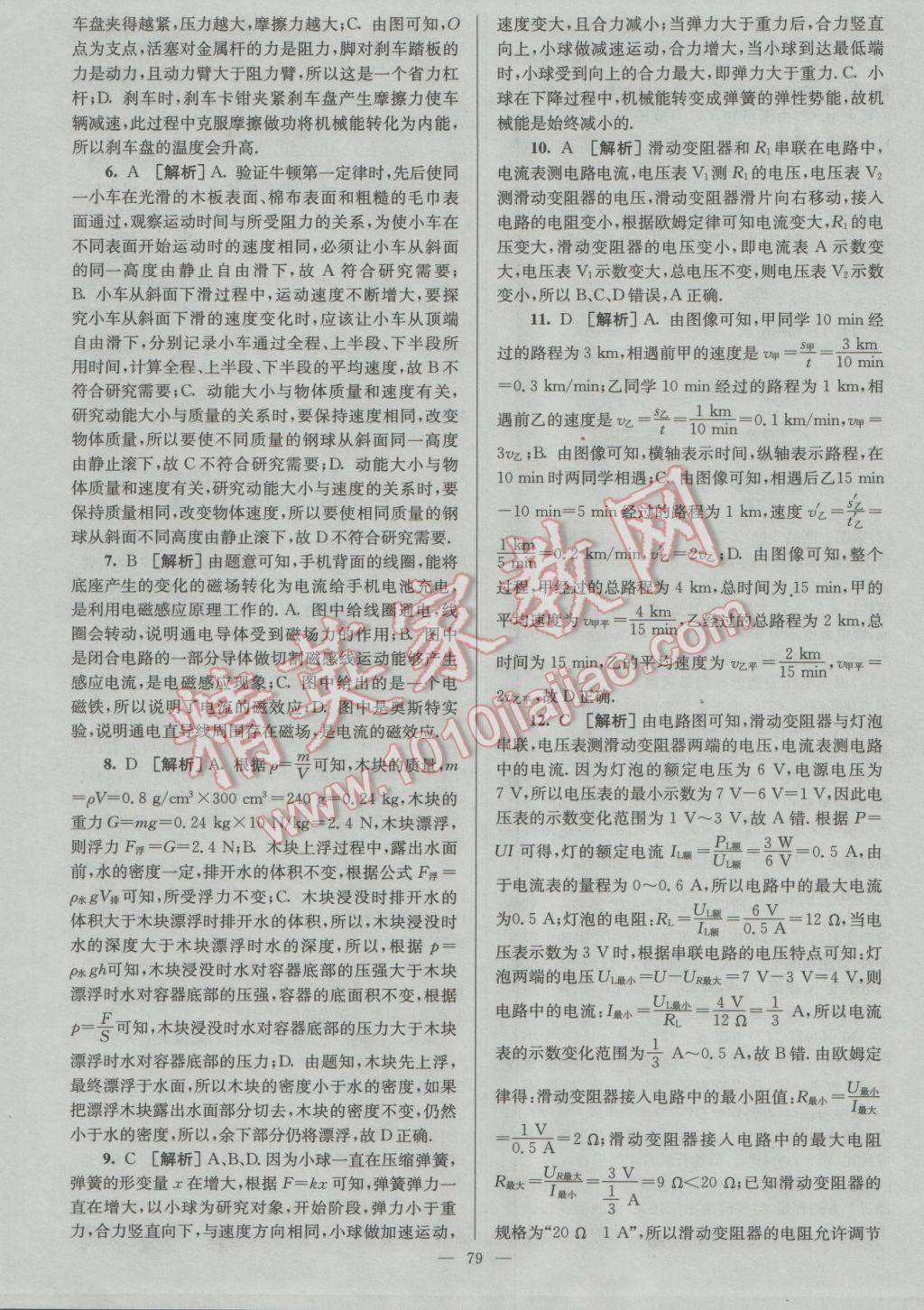 2017年潤(rùn)學(xué)書業(yè)亮點(diǎn)給力江蘇中考48套物理 參考答案第79頁